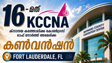 കെ.സി.സി.എൻ.എ കൺവെൻഷൻ: കെ.സി.എസ്. ഷിക്കാഗോയുടെ ഘോഷയാത്ര നയിക്കാൻ കരുത്തുറ്റ നേതൃത്വസംഘം