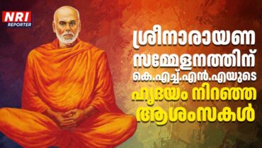 ശ്രീനാരായണ സമ്മേളനത്തിന് കെ.എച്ച്.എൻ.എയുടെ ഹൃദയം നിറഞ്ഞ ആശംസകളും പൂർണ പിന്തുണയും