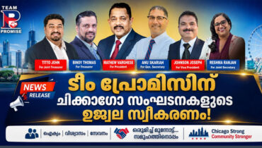 ‘ഫോമാ ടീം പ്രോമിസ് ‘: ഷിക്കാഗോയിലെ വിവിധ മലയാളി അസോസിയേഷനുകളുടെ ഹൃദ്യമായ വരവേല്‍പ്പ് നൽകി