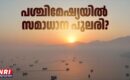 ഇറാൻ – യുഎസ് യുദ്ധം: ശാശ്വത സമാധാനത്തിന്റെ പുലരി അരികയോ? ശുഭ പ്രതീക്ഷയിൽ ലോകം