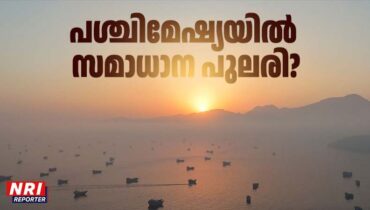 ഇറാൻ – യുഎസ് യുദ്ധം: ശാശ്വത സമാധാനത്തിന്റെ പുലരി അരികയോ? ശുഭ പ്രതീക്ഷയിൽ ലോകം