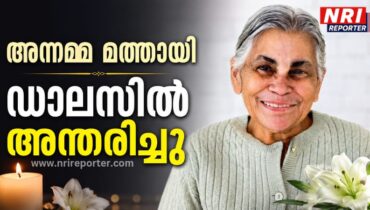 അന്നമ്മ മത്തായി ഡാലസിൽ അന്തരിച്ചു