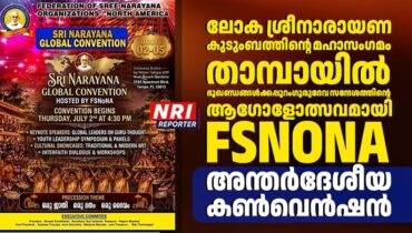 ലോക ശ്രീനാരായണ കുടുംബത്തിന്റെ മഹാസംഗമം താമ്പായിൽ; ഭൂഖണ്ഡങ്ങൾക്കപ്പുറം ഗുരുദേവ സന്ദേശത്തിന്റെ ആഗോളോത്സവമായി FSNONA അന്തർദേശീയ കൺവെൻഷൻ