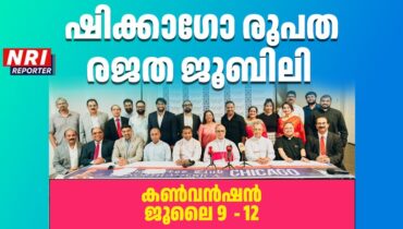 ഷിക്കാഗോ രൂപതയുടെ സിൽവർ ജൂബിലി കൺവൻഷൻ ജൂലൈ 9 മുതൽ 12 വരെ; ഒരുക്കങ്ങൾ പൂർത്തിയായതായി മാർ ജോയ് ആലപ്പാട്ട്