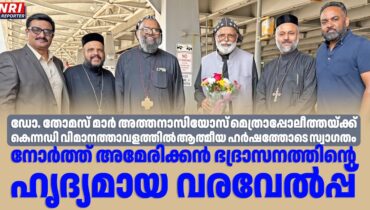ഡോ. തോമസ് മാർ അത്തനാസിയോസ് മെത്രാപ്പോലീത്തയ്ക്ക്  കെന്നഡി വിമാനത്താവളത്തിൽ ആത്മീയ ഹർഷത്തോടെ സ്വാഗതം: നോർത്ത് അമേരിക്കൻ  ഭദ്രാസനത്തിന്റെ ഹൃദ്യമായ വരവേൽപ്പ്