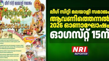 ലീഗ് സിറ്റി മലയാളി സമാജം ‘ആവണിത്തെന്നൽ 2026’ ഓണാഘോഷം ഓഗസ്‌റ്റ് 15ന്