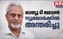 മാത്യൂ ടി ജോൺ ന്യൂയോർക്കിൽ അന്തരിച്ചു
