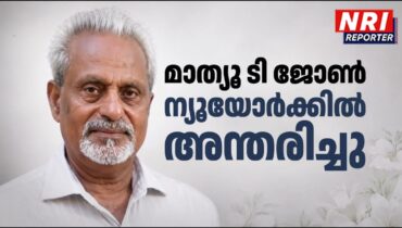 മാത്യൂ ടി ജോൺ ന്യൂയോർക്കിൽ അന്തരിച്ചു