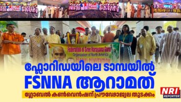 ഫ്ലോറിഡയിലെ ടാമ്പയിൽ FSNNA ആറാമത് ഗ്ലോബൽ കൺവെൻഷന് പ്രൗഢോജ്വല തുടക്കം; ശ്രീനാരായണ ഗുരുദേവ സന്ദേശങ്ങളുടെ ആഗോള പ്രസക്തിയും പുതിയ തലമുറയുടെ പങ്കാളിത്തവും മുഖ്യ ചർച്ചാവിഷയങ്ങൾ