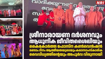 ശ്രീനാരായണ ദർശനവും ആധുനിക ജീവിതശൈലിയും കൈകോർത്ത ഫോസ്ന കൺവെൻഷൻ; രണ്ടാം ദിനം ആത്മീയതയുടെയും കലാസാംസ്കാരിക വൈവിധ്യത്തിന്റെയും അപൂർവ വിരുന്നായി
