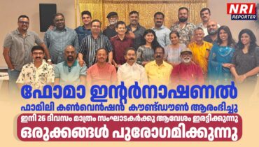 ഫോമാ ഇന്റർനാഷണൽ ഫാമിലി കൺവെൻഷൻ  കൗണ്ട്‌ഡൗൺ ആരംഭിച്ചു… ഇനി 26 ദിവസം മാത്രം! സംഘാടകർക്കു ആവേശം ഇരട്ടിക്കുന്നു; ഒരുക്കങ്ങൾ പുരോഗമിക്കുന്നു