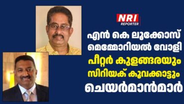 പീറ്റർ കുളങ്ങരയും സിറിയക്‌ കൂവക്കാട്ടും എൻ കെ ലൂക്കോസ് മെമ്മോറിയൽ വോടൂർണമെന്റ് അഡ്വൈസറി ചെയർസ്