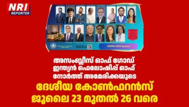 അസംബ്ലീസ് ഓഫ് ഗോഡ് ഇന്ത്യൻ ഫെലോഷിപ്പ് ഓഫ് നോർത്ത് അമേരിക്കയുടെ ദേശീയ കോൺഫറൻസ് ജൂലൈ 23 മുതൽ 26 വരെ