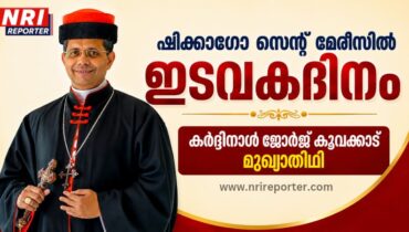 ഷിക്കാഗോ സെന്റ് മേരീസിൽ ഇടവകദിനം: കർദ്ദിനാൾ ജോർജ് കൂവക്കാട് മുഖ്യാതിഥി