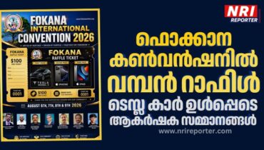 ഫൊക്കാന കൺവൻഷനിൽ വമ്പൻ റാഫിൾ; ടെസ്ല കാർ ഉൾപ്പെടെ ആകർഷക സമ്മാനങ്ങൾ