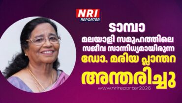 ടാമ്പാ മലയാളി സമൂഹത്തിലെ സജീവ സാന്നിധ്യമായിരുന്ന ഡോ. മരിയ പ്ലാന്തറ  അന്തരിച്ചു