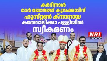 കർദിനാൾ കൂവക്കാടിന് ഹൂസ്‌റ്റൺ ക്നാനായ കത്തോലിക്കാ പള്ളിയിൽ സ്വീകരണം
