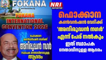 ഫൊക്കാന കൺവൻഷൻ വേദിക്ക് ‘അനിരുദ്ധൻ നഗർ’ എന്ന് പേര് നൽകും; ഇത് സ്ഥാപക നേതാവിനുള്ള ആദരം