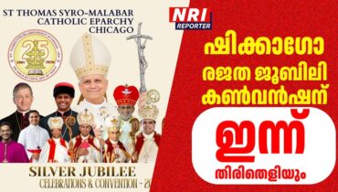ഷിക്കാഗോ സിറോ മലബാർ രൂപത മഹാകൺവൻഷന് ഇന്ന് തിരിതെളിയും, ഷിക്കാഗോ മക്കോർമിക് പ്ലേസ് കൺവൻഷൻ സെൻ്റർ സർവസജ്ജം