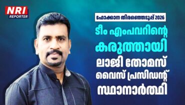 ഫോക്കാന തിരഞ്ഞെടുപ്പ് 2026: ടീം എംപവറിന്റെ കരുത്തായി ലാജി തോമസ് വൈസ് പ്രസിഡന്റ് സ്ഥാനാർത്ഥി