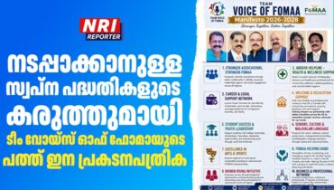 നടപ്പാക്കാനുള്ള സ്വപ്ന പദ്ധതികളുടെ കരുത്തുമായി ടീം വോയ്‌സ് ഓഫ് ഫോമായുടെ പത്ത് ഇന പ്രകടനപത്രിക