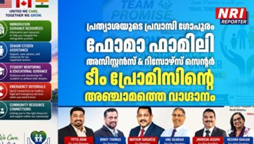 പ്രത്യാശയുടെ പ്രവാസി ഗോപുരം: ഫോമാ ഫാമിലി അസിസ്റ്റന്‍സ് & റിസോഴ്‌സ് സെന്റര്‍, ടീം പ്രോമിസിന്റെ അഞ്ചാമത്തെ വാഗ്ദാനം