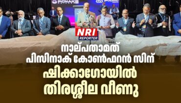 നാല്പതാമത് പിസിനാക് കോൺഫറൻ സിന് ഷിക്കാഗോയിൽ തിരശ്ശീല വീണു; ആയിരക്കണക്കിന് വിശ്വാസികൾ ആത്മസംതൃപ്തിയോടെ മടങ്ങി