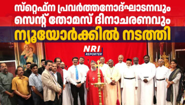 സ്‌റ്റെഫ്‌ന പ്രവർത്തനോദ്ഘാടനവും സെന്റ് തോമസ് ദിനാചരണവും ന്യൂയോർക്കിൽ നടത്തി