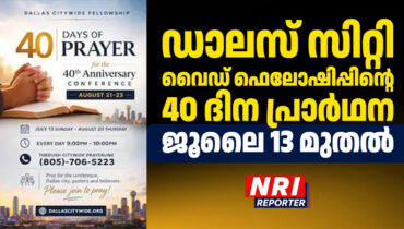 ഡാലസ് സിറ്റി വൈഡ് ഫെലോഷിപ്പിന്റെ ’40 ദിന പ്രാർഥന’ ജൂലൈ 13 മുതൽ