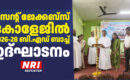 സെന്റ് ജേക്കബ്സ് കോളജിൽ 2026-28 ബി.എഡ് കോഴ്സ് ഉദ്ഘാടനം ചെയ്തു