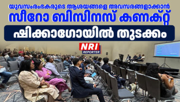 യുവസംരംഭകരുടെ ആശയങ്ങളെ അവസരങ്ങളാക്കാൻ ‘സീറോ ബിസിനസ് കണക്റ്റ്’; ഷിക്കാഗോയിൽ തുടക്കം