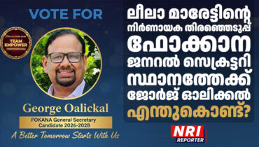 ലീലാ മാരേട്ടിന്റെ നിര്‍ണായക തിരഞ്ഞെടുപ്പ്: ഫോക്കാന ജനറല്‍ സെക്രട്ടറി സ്ഥാനത്തേക്ക് ജോര്‍ജ് ഓലിക്കല്‍ എന്തുകൊണ്ട്?