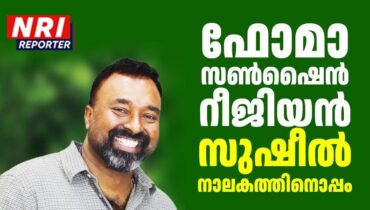 ഫോമാ സൺഷൈൻ റീജിയൻ –സുഷീൽ നാലകത്തിനൊപ്പം