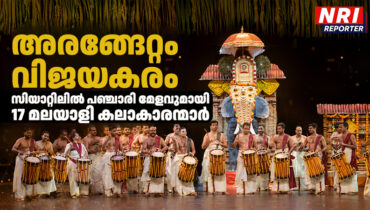 അരങ്ങേറ്റം വിജയകരം; സിയാറ്റിലിൽ പഞ്ചാരി മേളവുമായി 17 മലയാളി കലാകാരന്മാർ