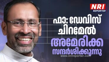 ഫാ: ഡേവിസ് ചിറമേൽ അമേരിക്ക സന്ദർശിക്കുന്നു