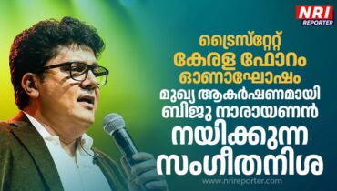ട്രൈസ്‌റ്റേറ്റ് കേരള ഫോറം ഓണാഘോഷം: മുഖ്യ ആകർഷണമായി ബിജു നാരായണൻ നയിക്കുന്ന സംഗീതനിശ