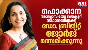 ഫൊക്കാന അസോസിയേറ്റ് സെക്രട്ടറി സ്ഥാനത്തേക്ക് ഡോ. ബ്രിജിറ്റ് ജോർജ് മത്സരിക്കുന്നു
