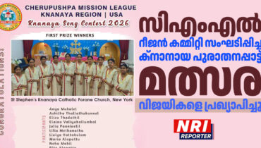 സിഎംഎൽ റീജൻ കമ്മിറ്റി സംഘടിപ്പിച്ച ക്‌നാനായ പുരാതനപ്പാട്ട് മത്സര വിജയികളെ പ്രഖ്യാപിച്ചു