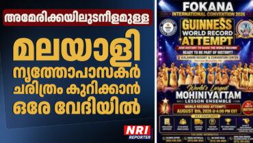 അമേരിക്കയിലുടനീളമുള്ള മലയാളി നൃത്തോപാസകർ ചരിത്രം കുറിക്കാൻ ഒരേ വേദിയിൽ