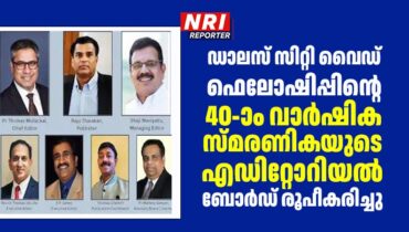 ഡാലസ് സിറ്റി വൈഡ് ഫെലോഷിപ്പിന്റെ 40-ാം വാർഷിക സ്മരണികയുടെ എഡിറ്റോറിയൽ ബോർഡ് രൂപീകരിച്ചു