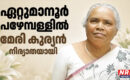 ഏറ്റുമാനൂർ പഴേമ്പള്ളിൽ മേരി കുര്യൻ നിര്യാതയായി