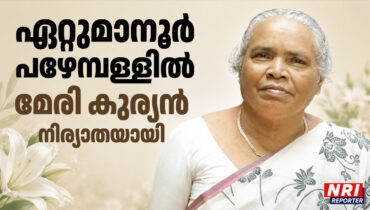 ഏറ്റുമാനൂർ പഴേമ്പള്ളിൽ മേരി കുര്യൻ നിര്യാതയായി