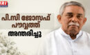 വ്യോമസേന റിട്ടയേര്‍ഡ് മാസ്റ്റര്‍ വാറന്റ് ഓഫീസർ പി.സി ജോസഫ് പൗവ്വത്ത് അന്തരിച്ചു