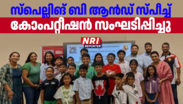 സ്പെല്ലിങ് ബി ആൻഡ് സ്പീച്ച് കോംപറ്റീഷൻ സംഘടിപ്പിച്ചു