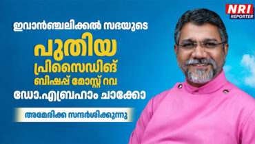 ഇവാൻഞ്ചലിക്കൽ സഭയുടെ പുതിയ പ്രിസൈഡിങ് ബിഷപ്പ് മോസ്റ്റ് റവ. ഡോ.എബ്രഹാം ചാക്കോ അമേരിക്ക സന്ദർശിക്കുന്നു