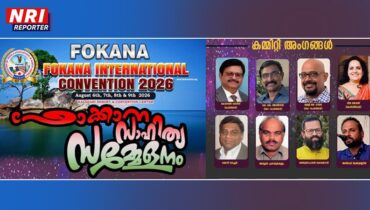ഫൊക്കാന സാഹിത്യസമ്മേളനത്തിനുള്ള ഒരുക്കങ്ങൾ പൂർത്തിയായി