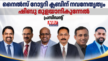 നൈൽസ് റോട്ടറി ക്ലബിന് നവനേതൃത്വം: ഷിബു മുളയാനികുന്നേൽ പ്രസിഡന്റ്