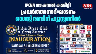 IPCNA നാഷനൽ കമ്മിറ്റി പ്രവർത്തനോദ്ഘാടനം; ഓഗസ്റ്റ് രണ്ടിന് ഹ്യൂസ്റ്റണിൽ