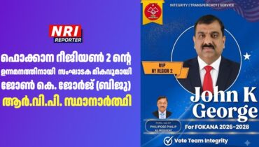 ഫൊക്കാന റീജിയൺ 2-ൻ്റെ ഉന്നമനത്തിനായി സംഘാടക മികവുമായി ജോൺ കെ. ജോർജ് (ബിജു) ആർ.വി.പി. സ്ഥാനാർത്ഥി