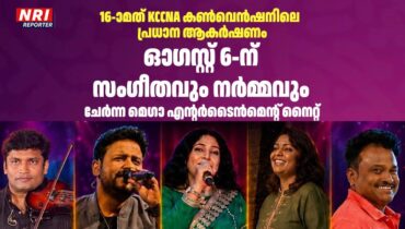 16-ാമത് KCCNA കൺവെൻഷനിലെ പ്രധാന ആകർഷണം – ഓഗസ്റ്റ് 6-ന് സംഗീതവും നർമ്മവും ചേർന്ന മെഗാ എന്റർടൈൻമെന്റ് നൈറ്റ്